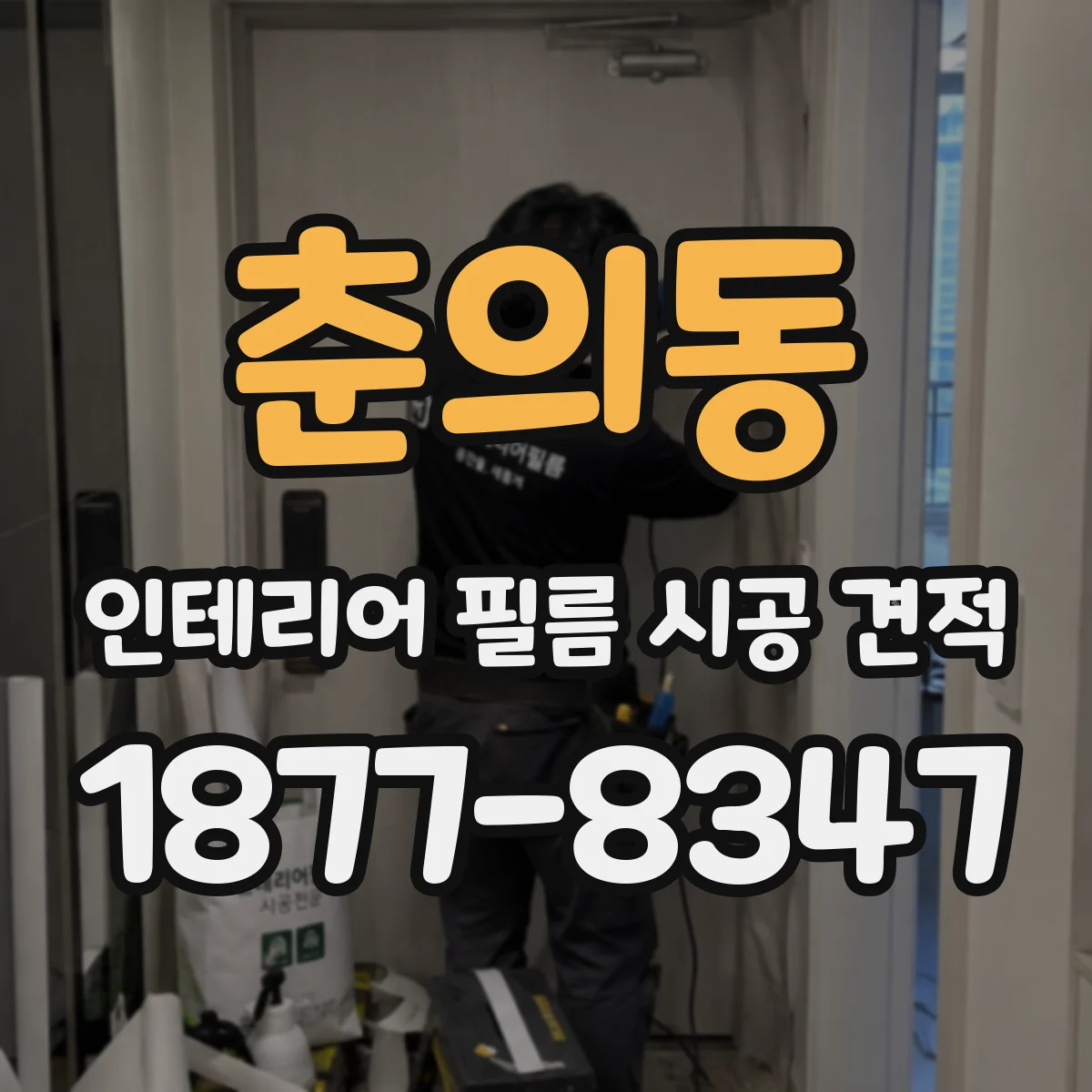 춘의동 인테리어 필름 시공 견적