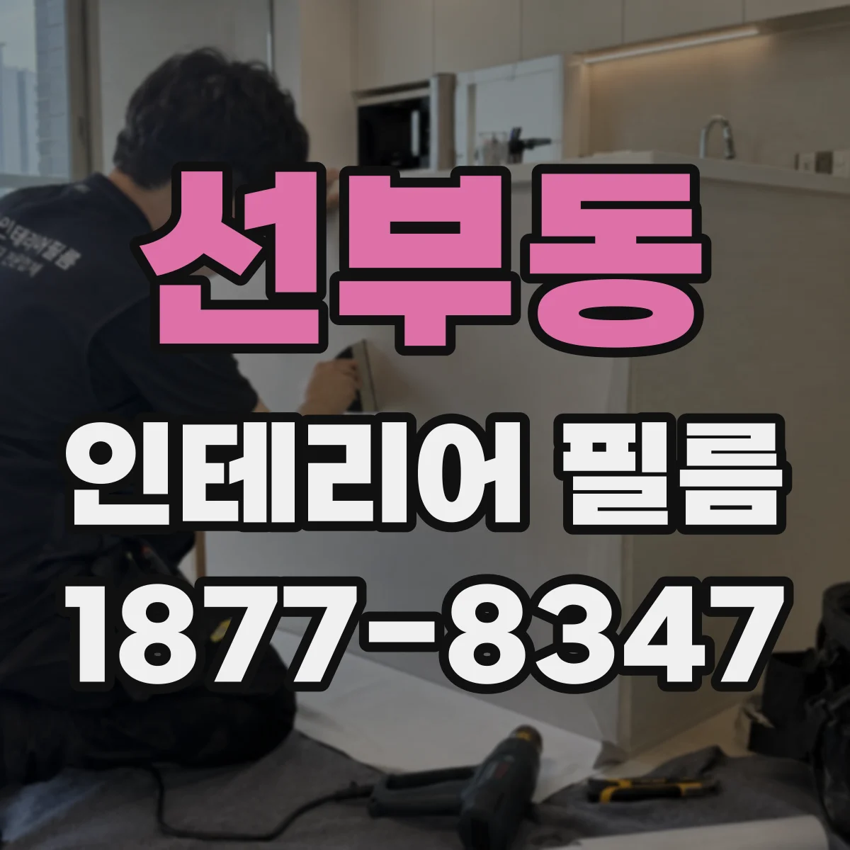 선부동 인테리어 필름