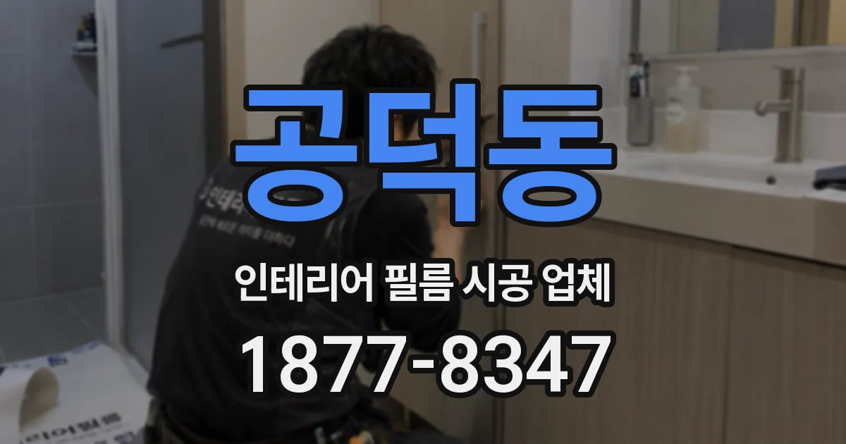 공덕동 인테리어 필름 시공 업체