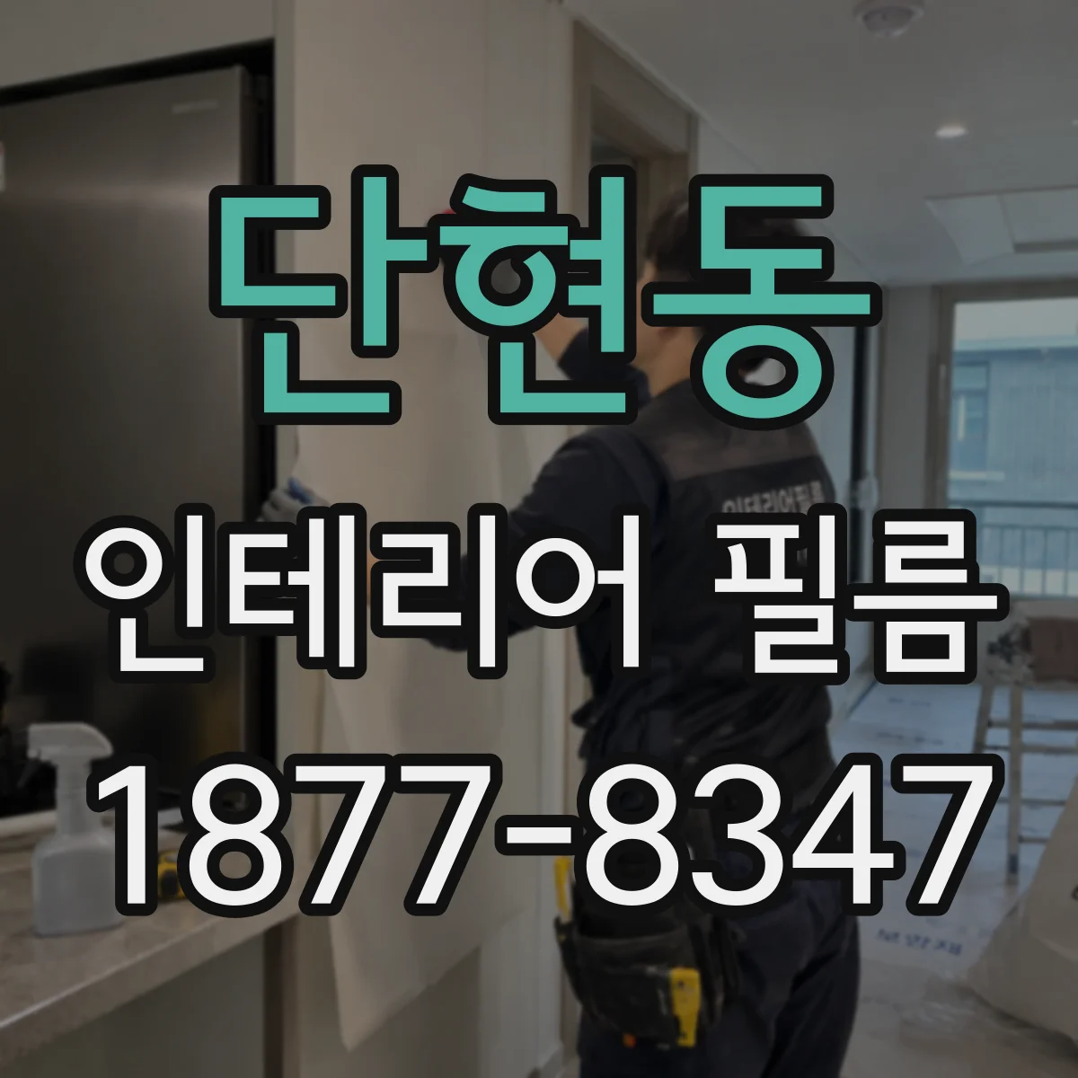 단현동 인테리어 필름
