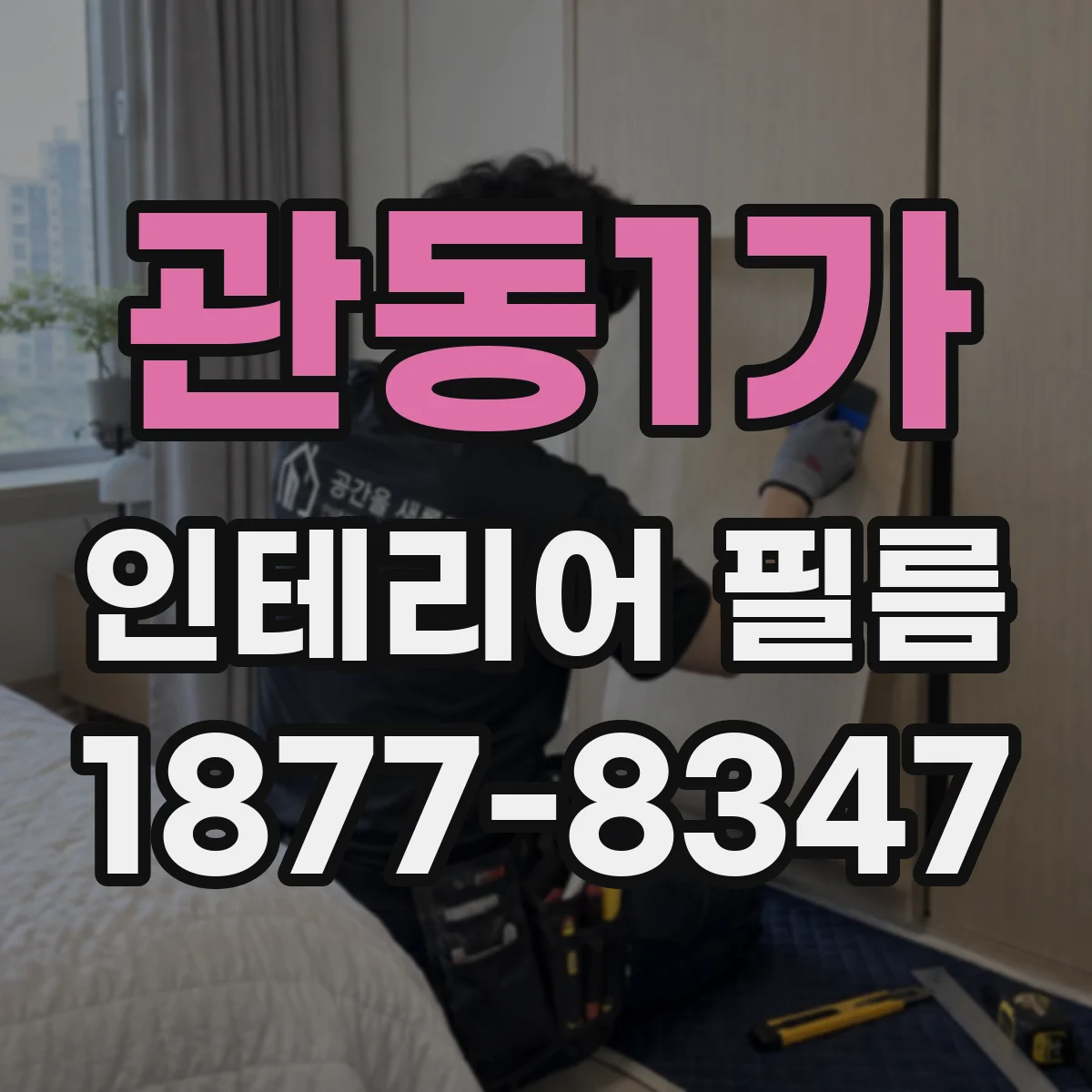 관동1가 인테리어 필름