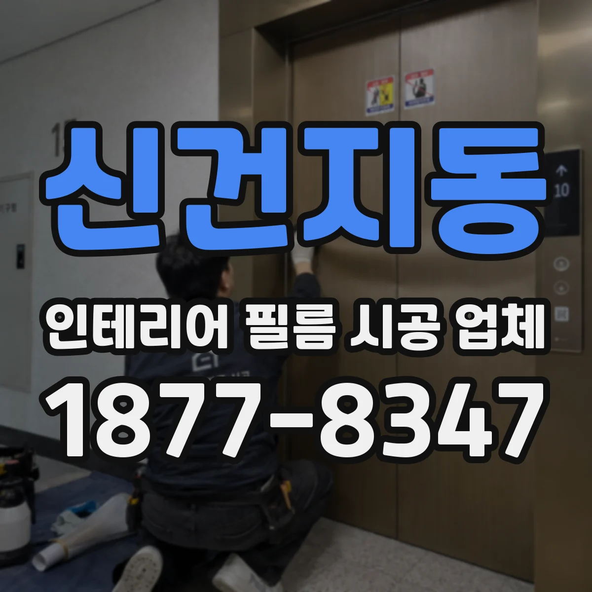 신건지동 인테리어 필름 시공 업체