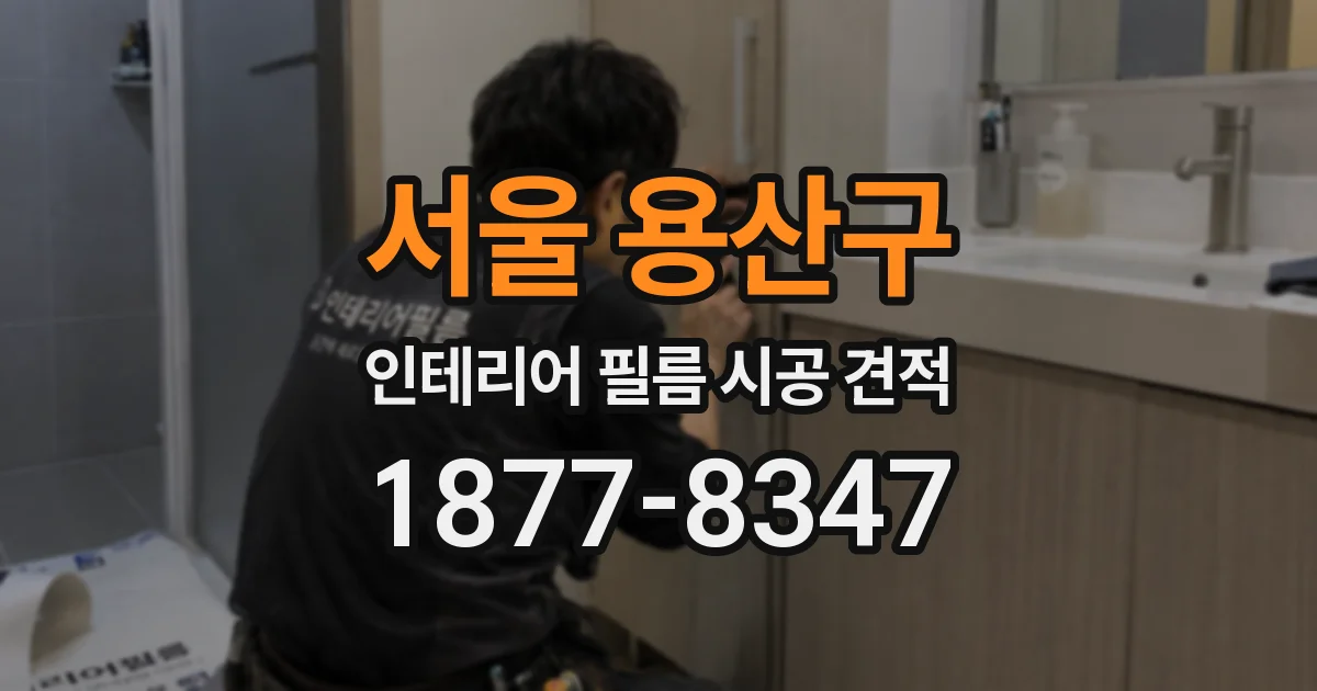 서울 용산구 인테리어 필름 시공 견적