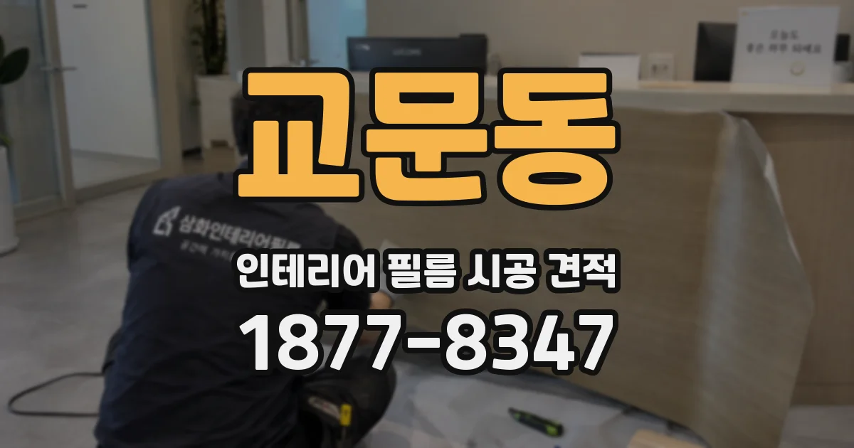 교문동 인테리어 필름 시공 견적