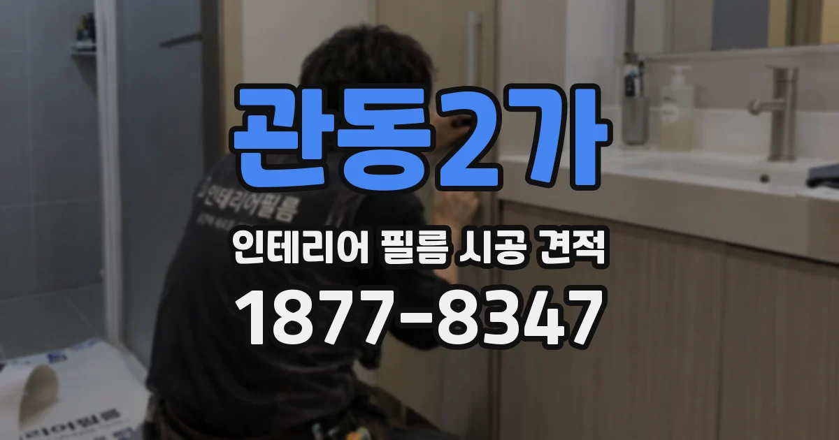 관동2가 인테리어 필름 시공 견적