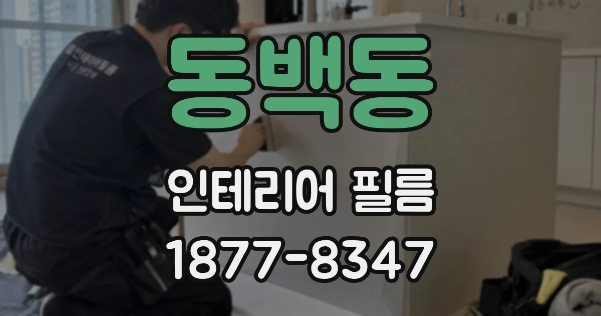 동백동 인테리어 필름