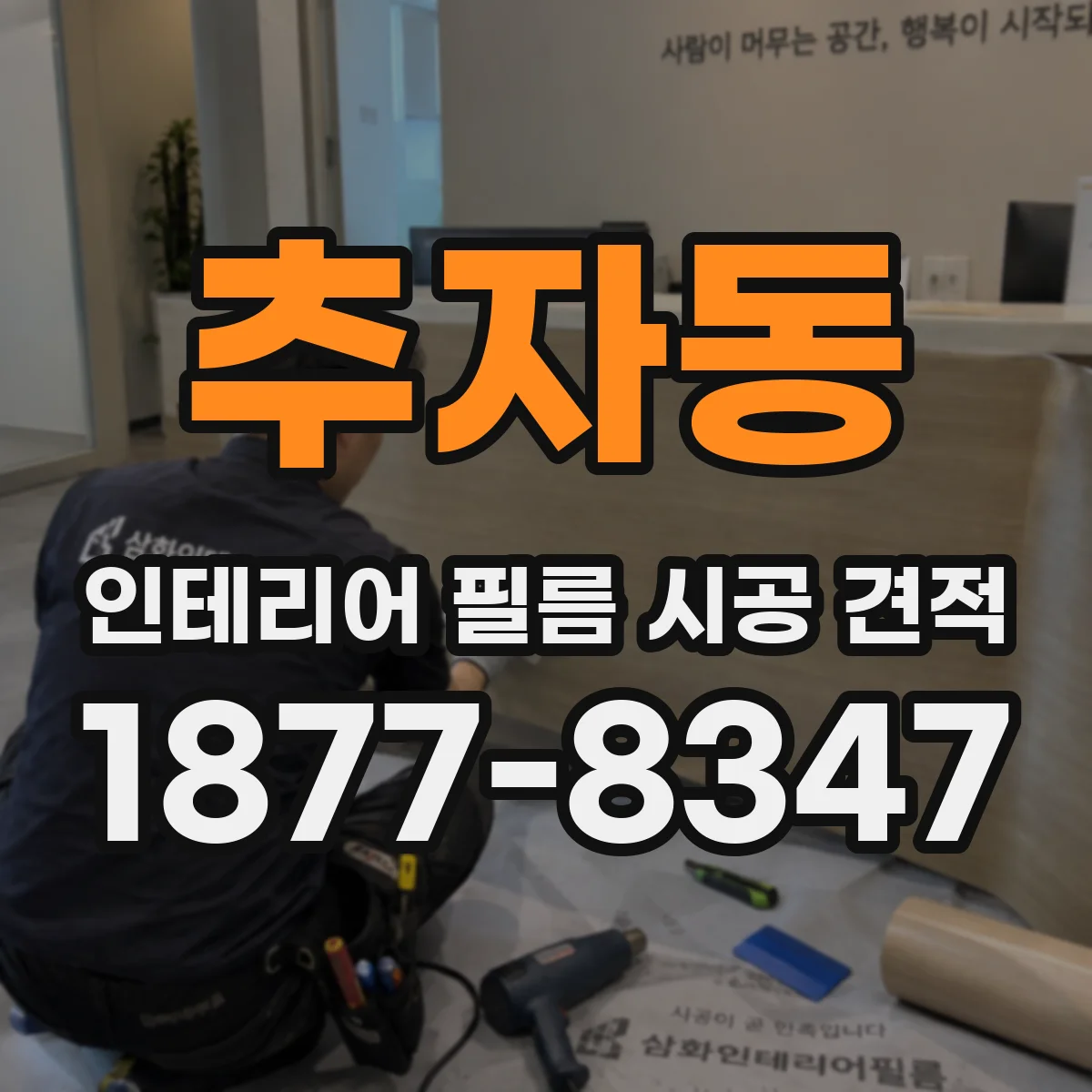 추자동 인테리어 필름 시공 견적