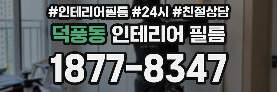덕풍동 인테리어 필름