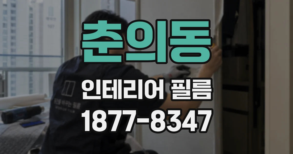 춘의동 인테리어 필름