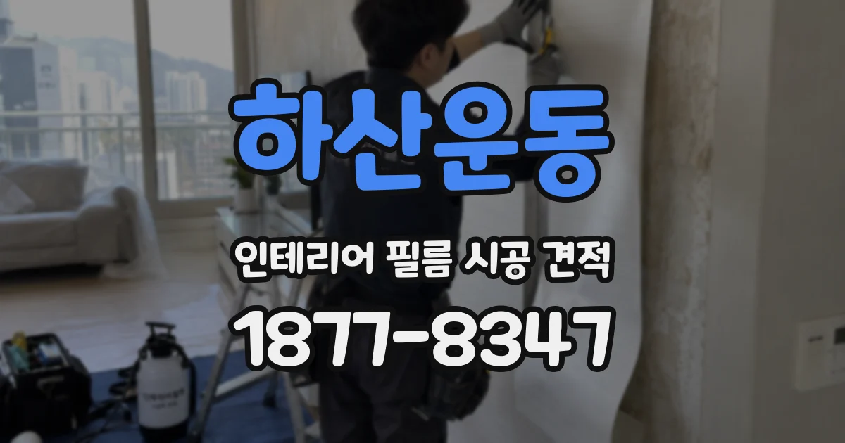 하산운동 인테리어 필름 시공 견적