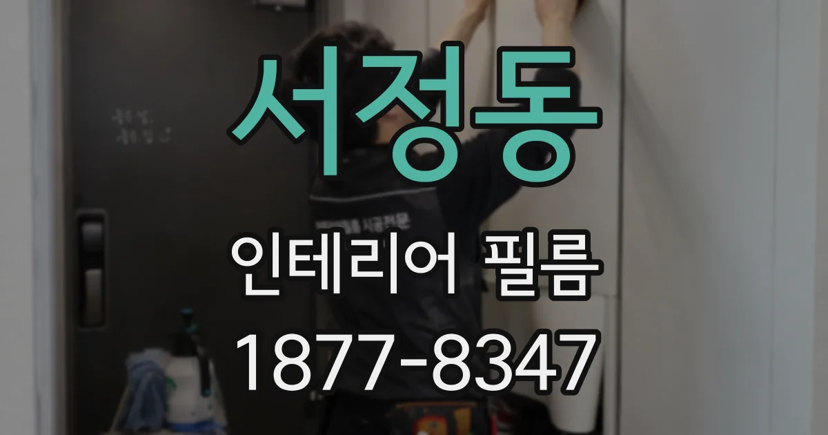 서정동 인테리어 필름