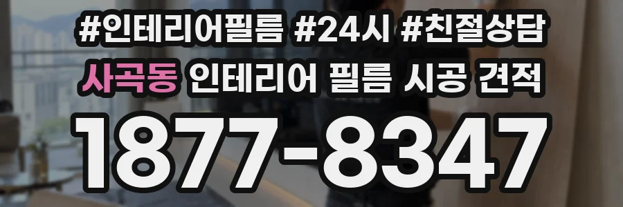사곡동 인테리어 필름 시공 견적