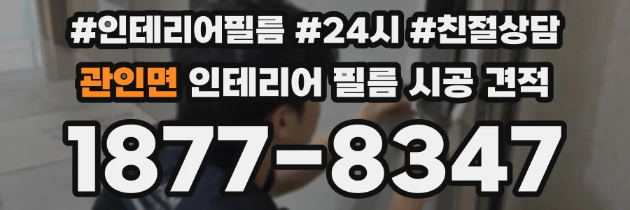 관인면 인테리어 필름 시공 견적