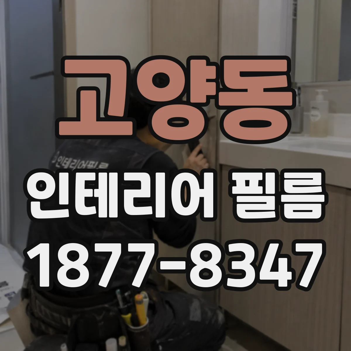 고양동 인테리어 필름
