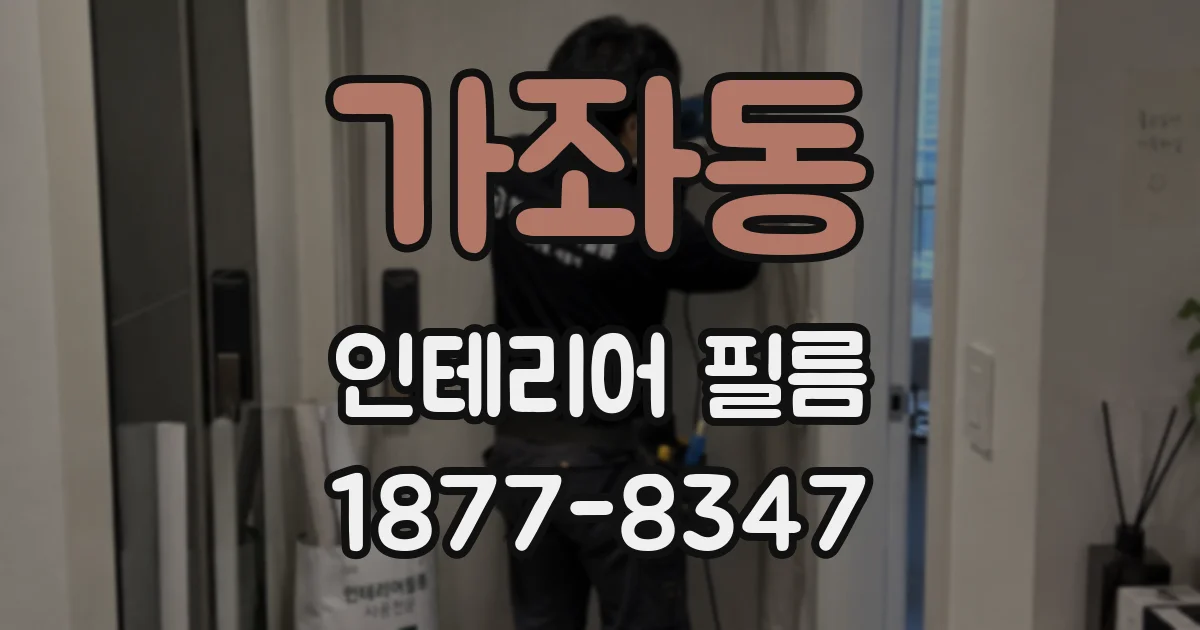 가좌동 인테리어 필름
