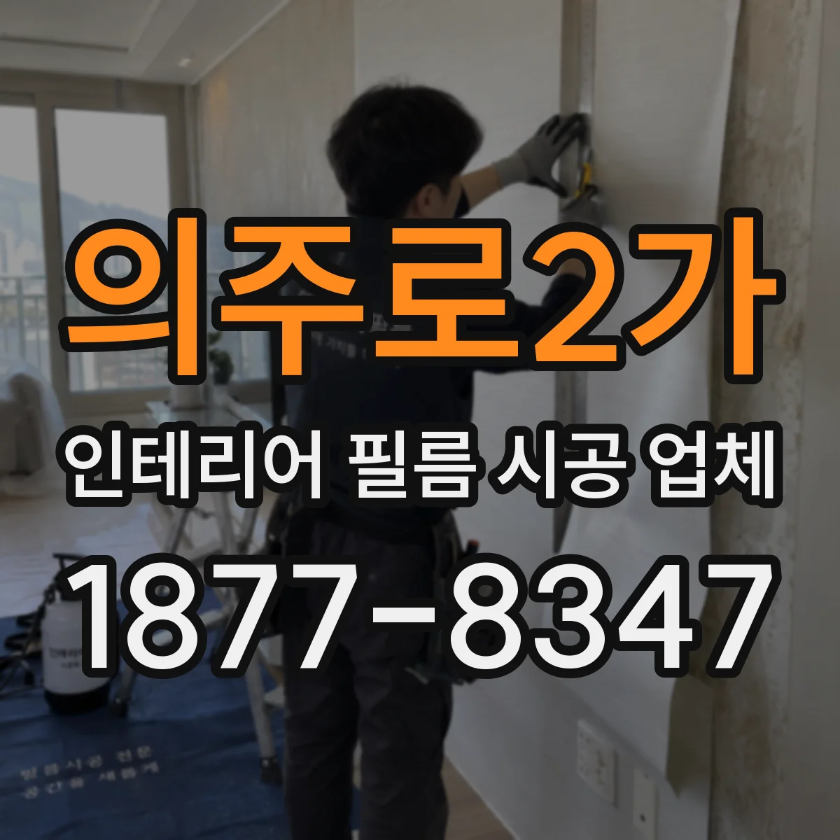 의주로2가 인테리어 필름 시공 업체