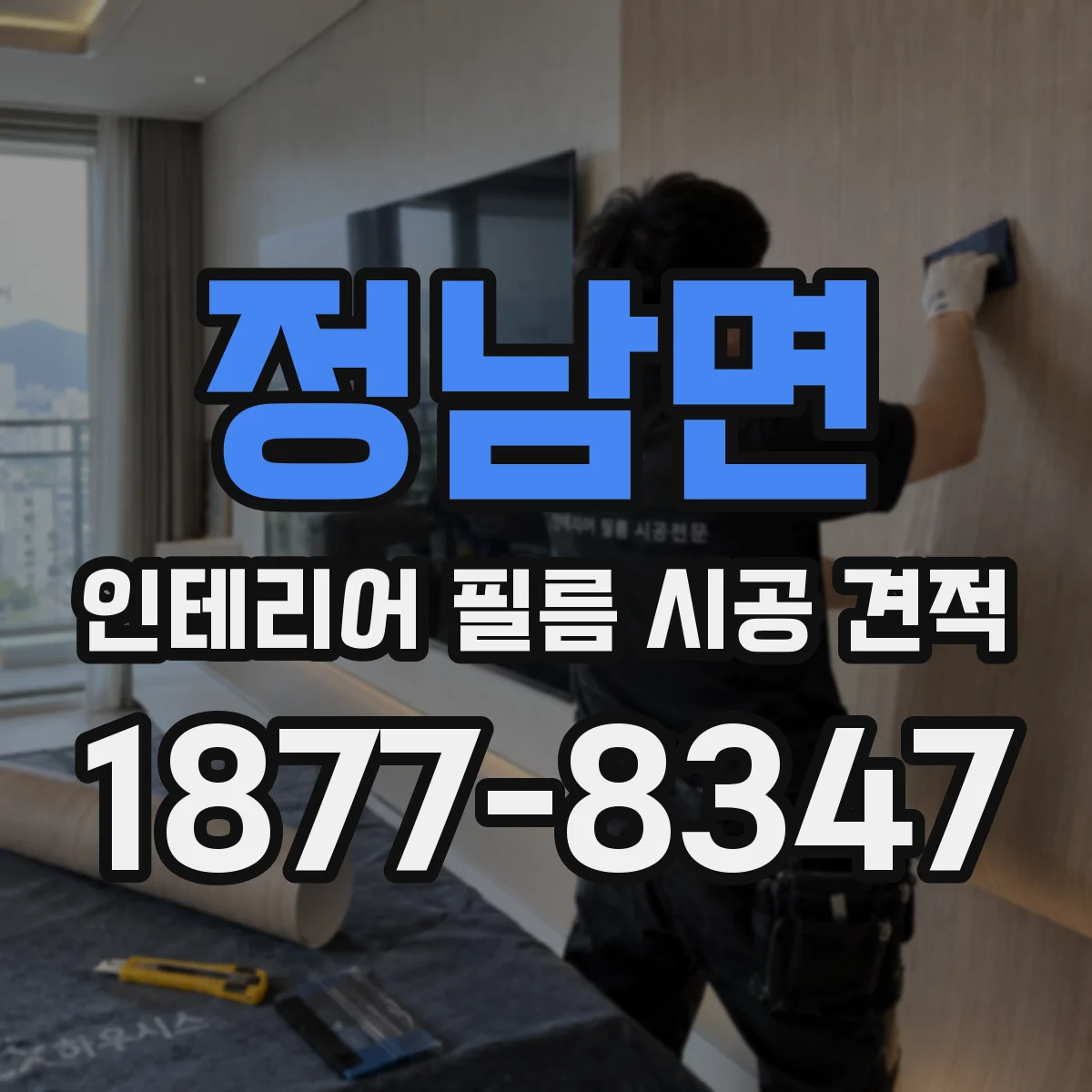 정남면 인테리어 필름 시공 견적