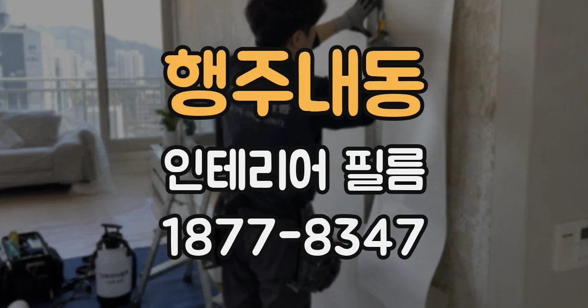 행주내동 인테리어 필름