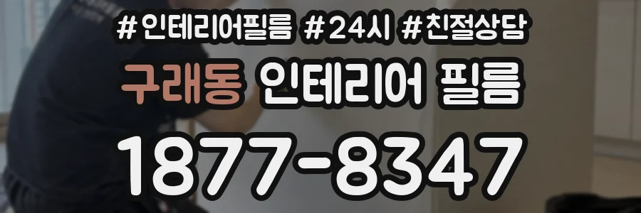 구래동 인테리어 필름