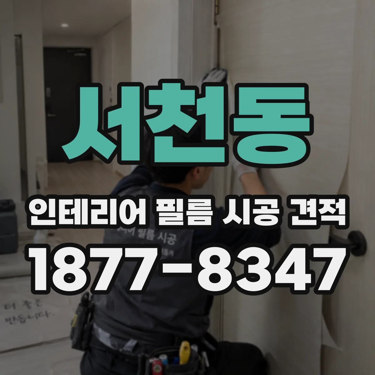 서천동 인테리어 필름 시공 견적