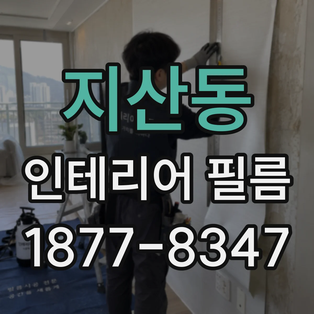 지산동 인테리어 필름