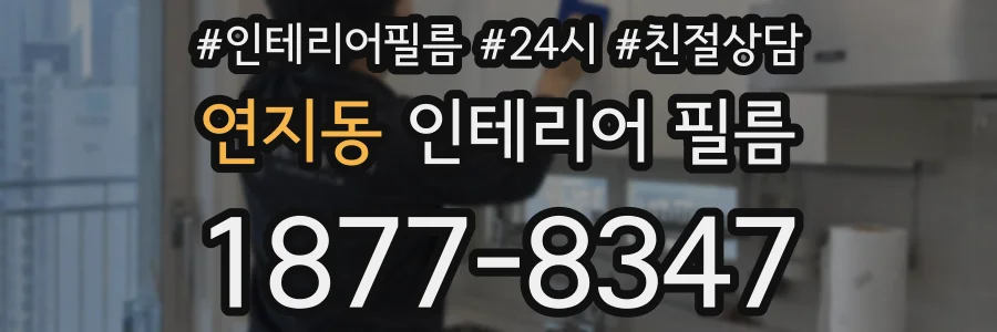 연지동 인테리어 필름