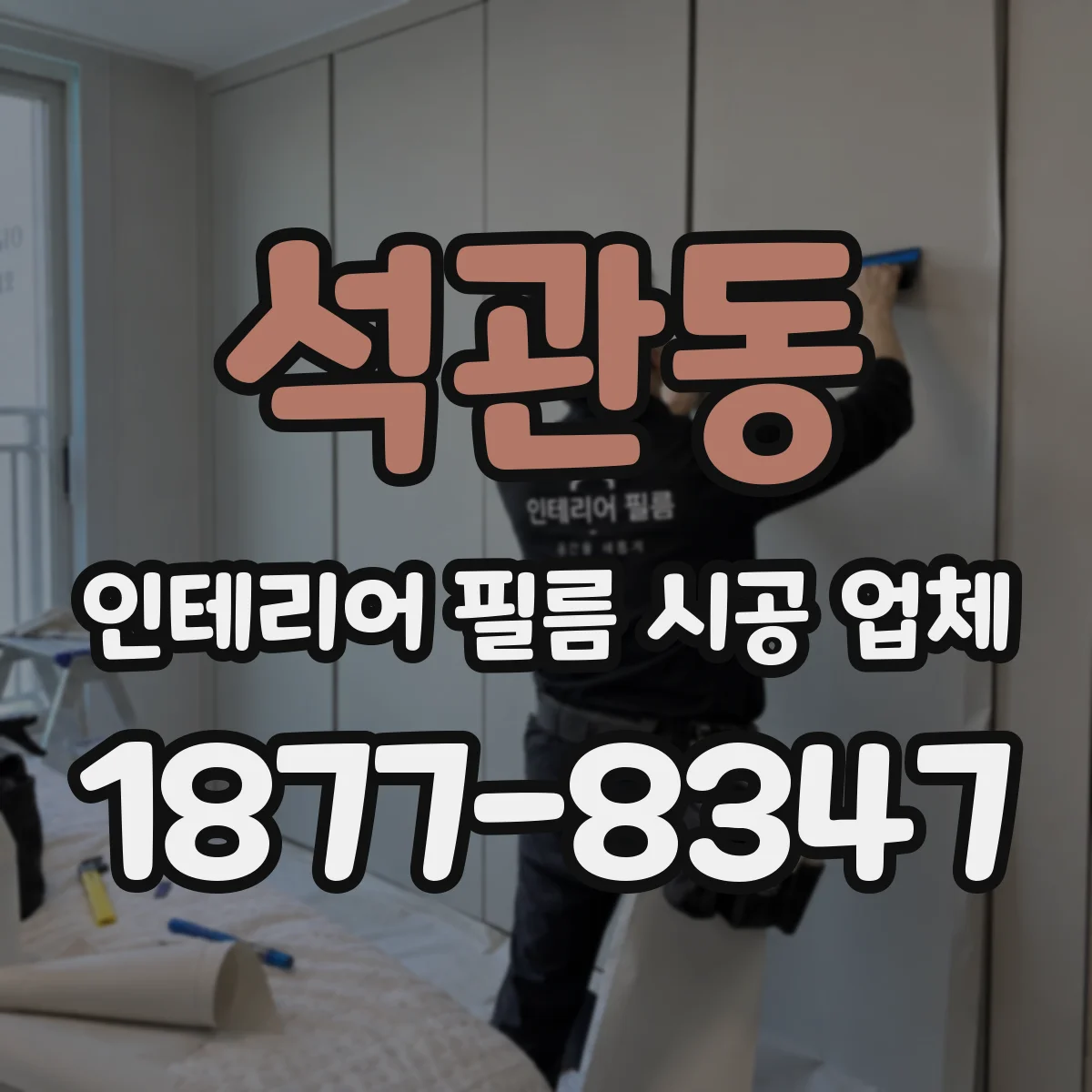석관동 인테리어 필름 시공 업체