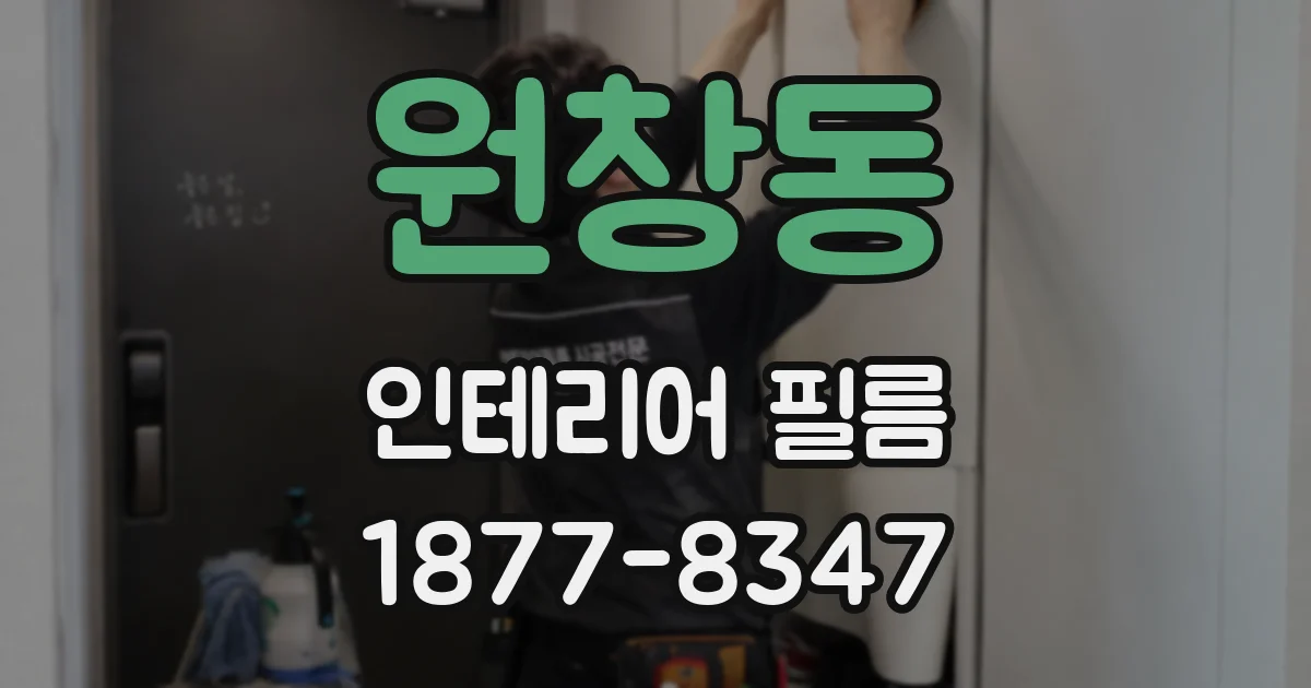원창동 인테리어 필름