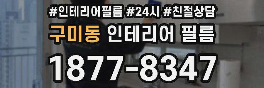 구미동 인테리어 필름
