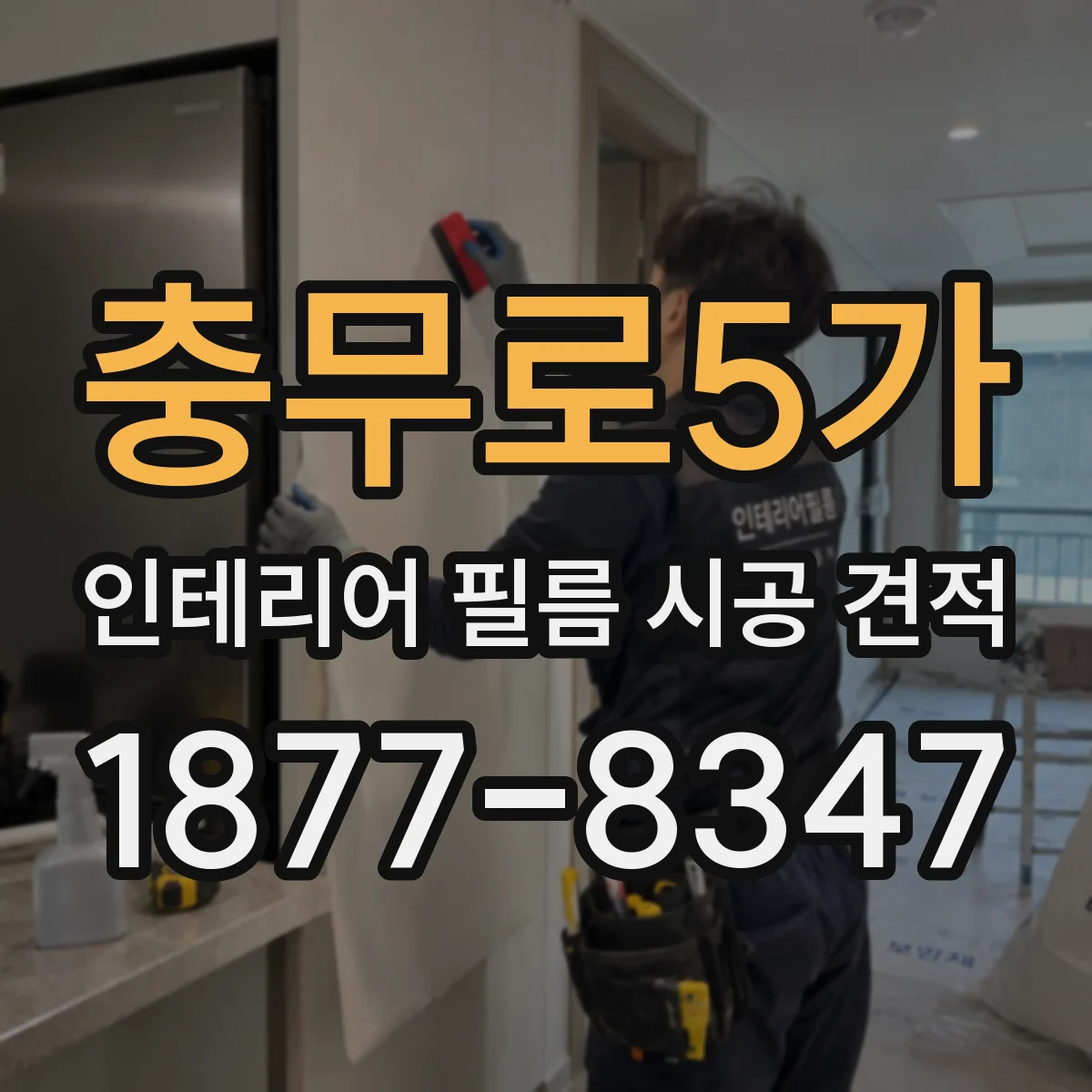 충무로5가 인테리어 필름 시공 견적