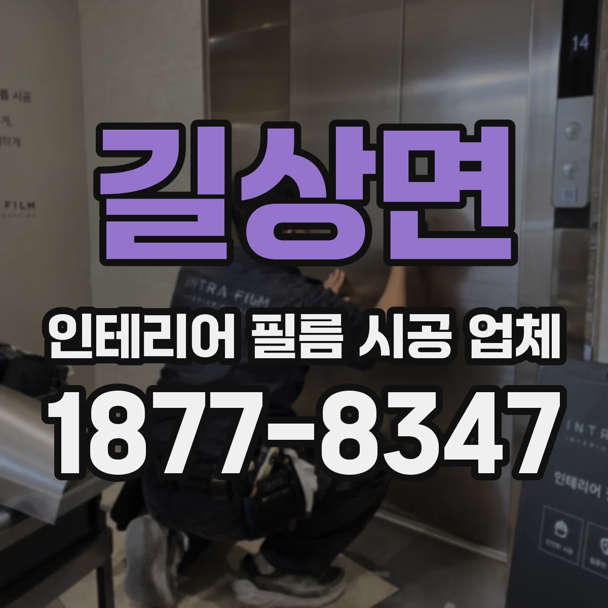 길상면 인테리어 필름 시공 업체