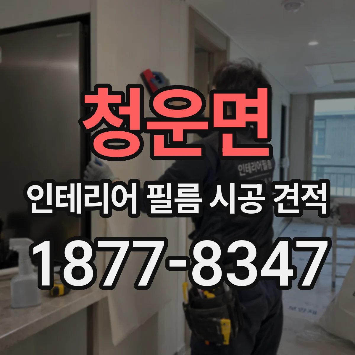 청운면 인테리어 필름 시공 견적