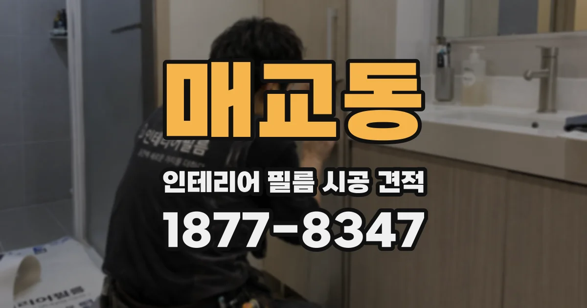 매교동 인테리어 필름 시공 견적