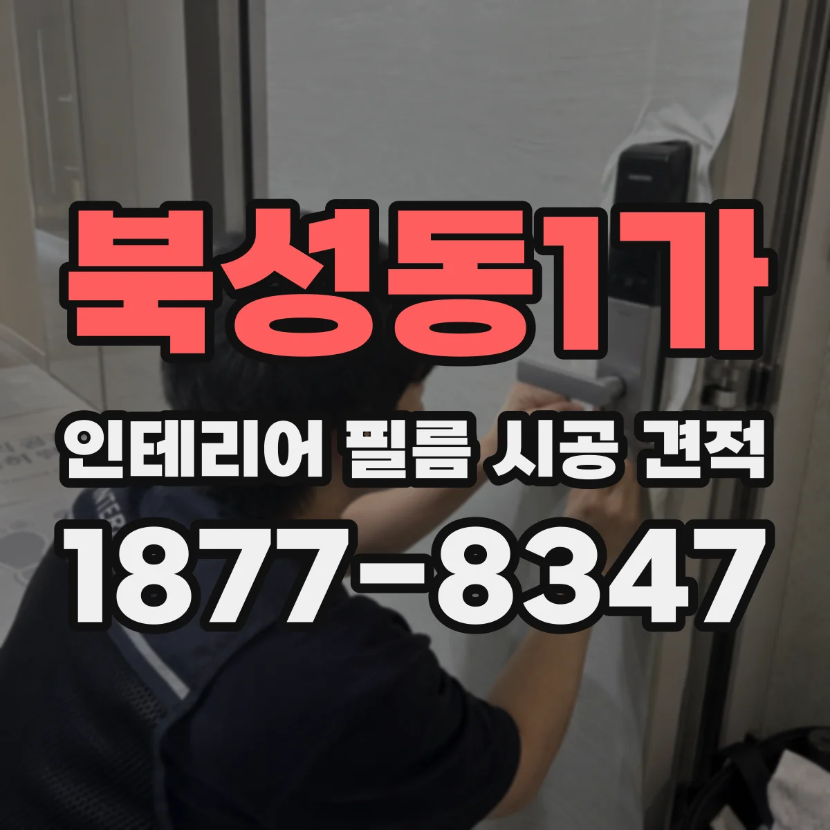 북성동1가 인테리어 필름 시공 견적