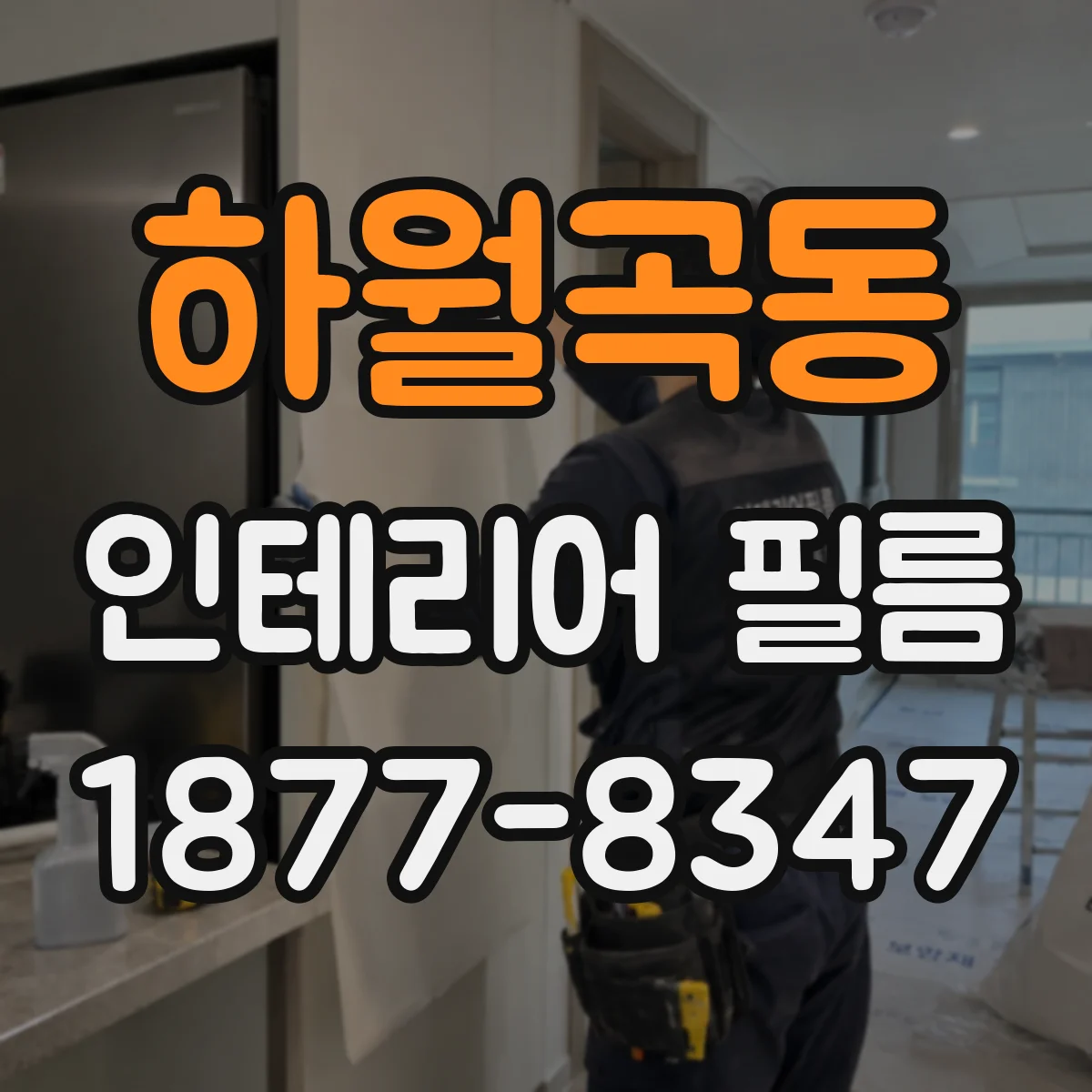 하월곡동 인테리어 필름