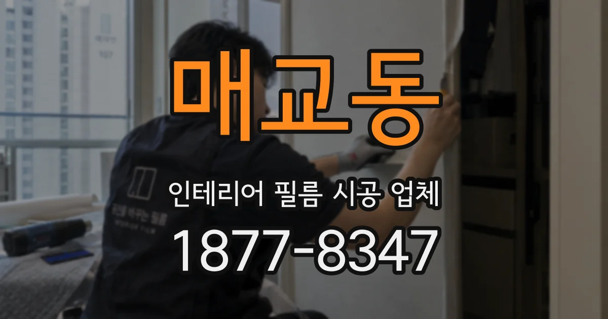 매교동 인테리어 필름 시공 업체