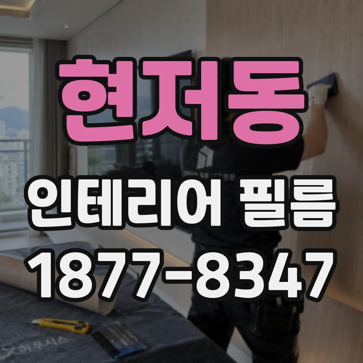 현저동 인테리어 필름