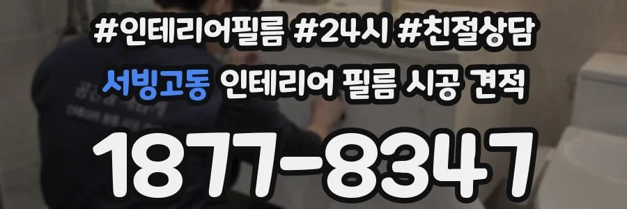 서빙고동 인테리어 필름 시공 견적