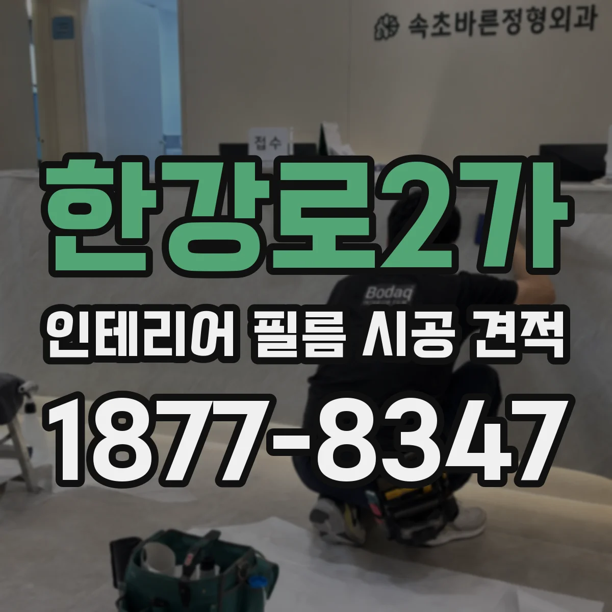 한강로2가 인테리어 필름 시공 견적