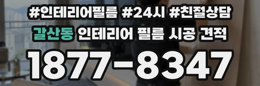 갈산동 인테리어 필름 시공 견적