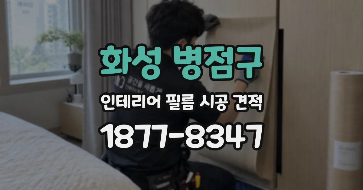 화성 병점구 인테리어 필름 시공 견적