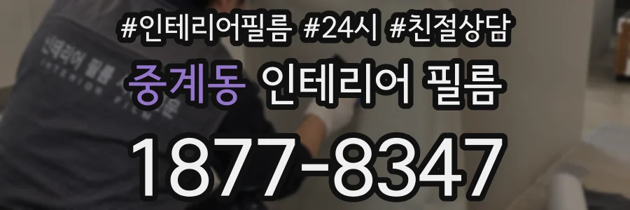 중계동 인테리어 필름