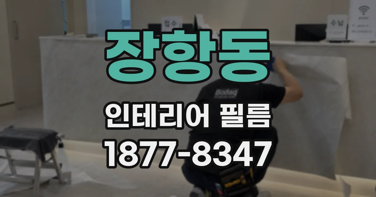 장항동 인테리어 필름