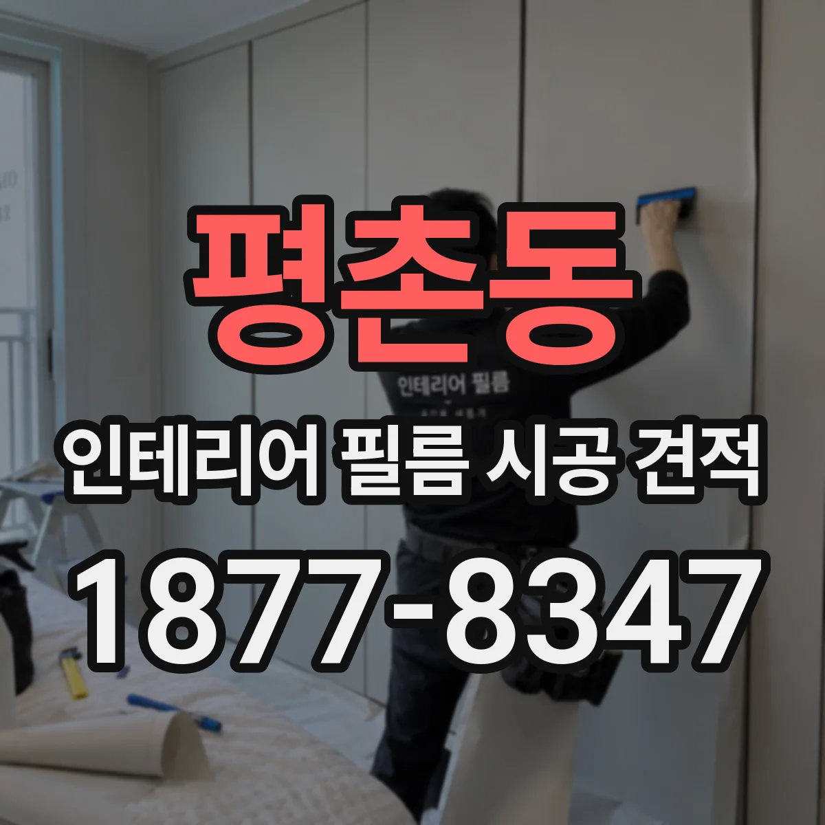 평촌동 인테리어 필름 시공 견적