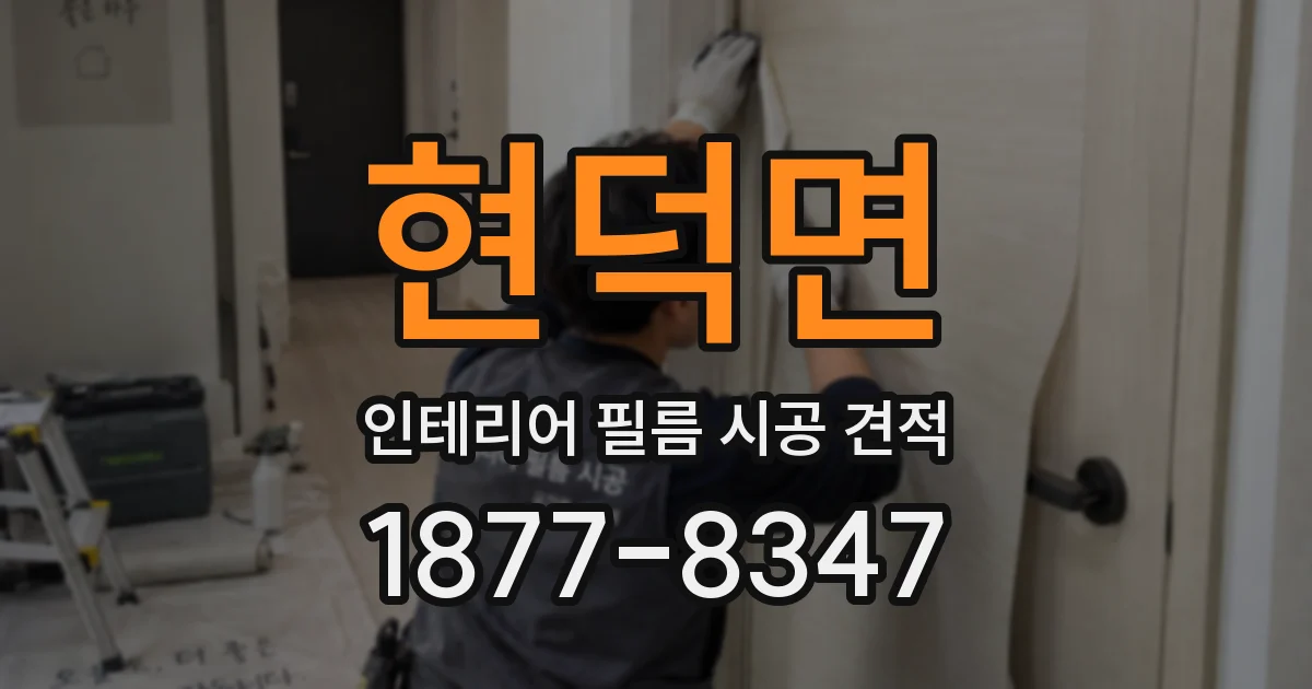 현덕면 인테리어 필름 시공 견적