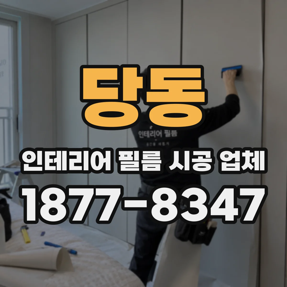 당동 인테리어 필름 시공 업체
