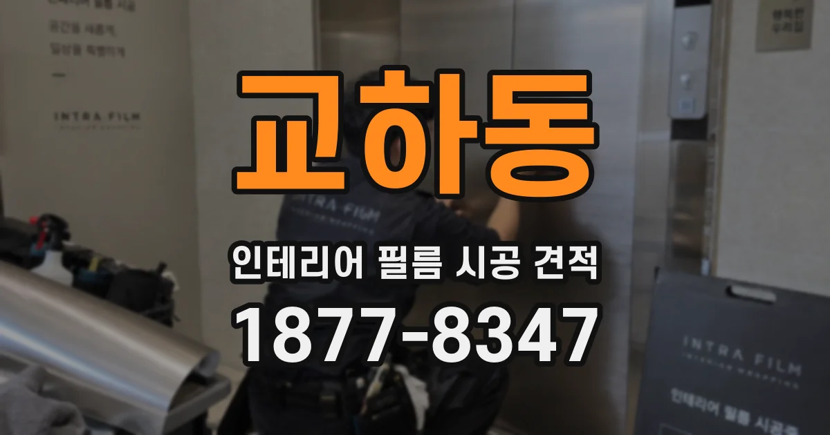 교하동 인테리어 필름 시공 견적