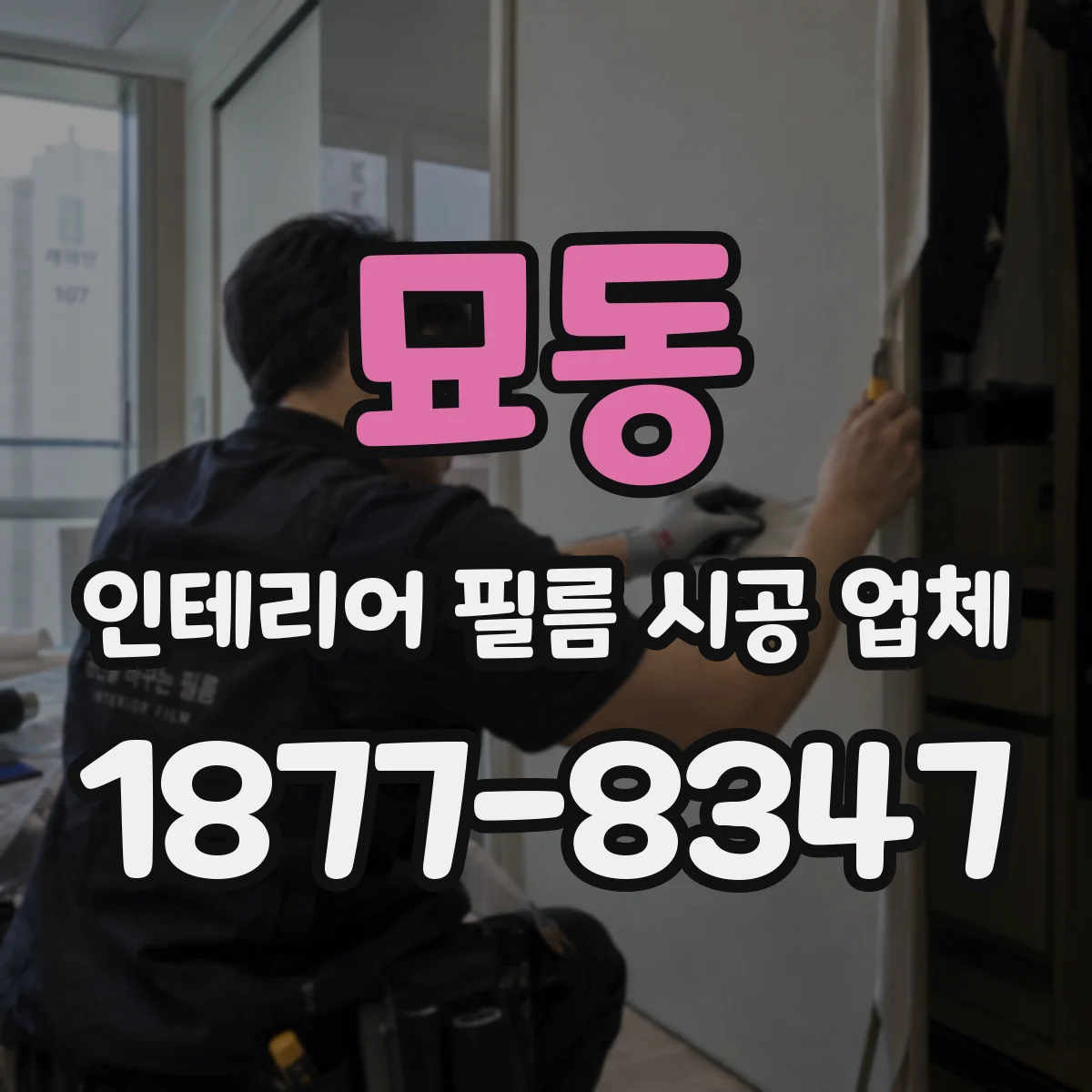 묘동 인테리어 필름 시공 업체