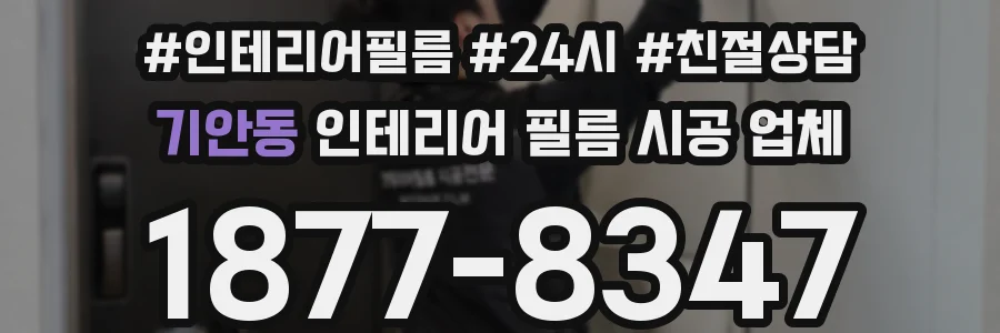 기안동 인테리어 필름 시공 업체