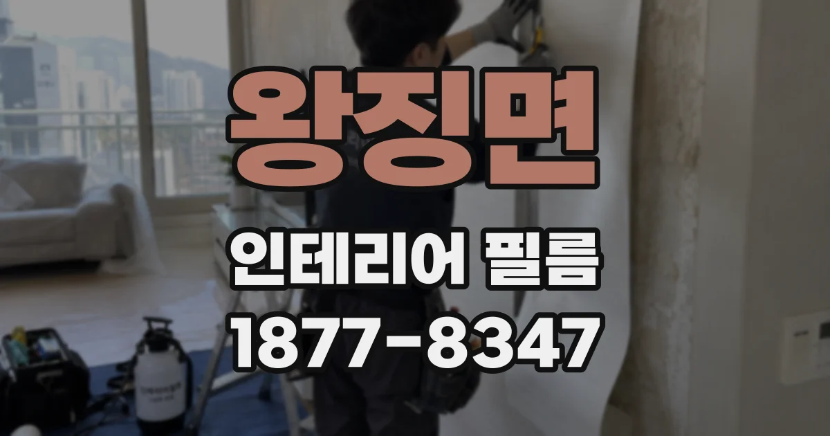 왕징면 인테리어 필름